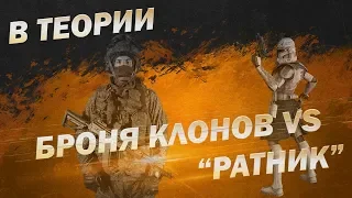 В Теории: Ратник vs Броня Клонов