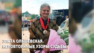 Злата Ольшевская. Неповторимые узоры судьбы