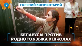 Кто виноват в русификации Беларуси / Беларусы хотят учиться на русском / Язык в школах и ВУЗах