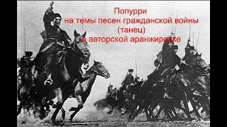 Попурри на темы песен гражданской войны (фрагмент).