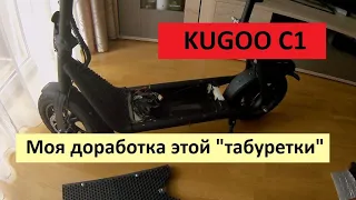 KUGOO C1. Моя доработка этой "электротабуретки".