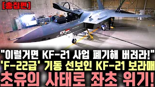 [총집편]KF-21 사업 좌초 위기설까지 | F-22를 넘어선 KF-21, 사상 초유의 사태