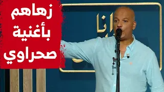 حكيم صالحي "زهاهم" فالبلاطو بأغنية صحراوي.. شاهدوا