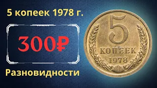 Реальная цена и обзор монеты 5 копеек 1978 года. Разновидности. СССР.