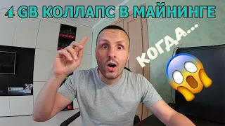 КОГДА ЗАКОНЧИТСЯ МАЙНИНГ ДЛЯ 4 ГИГОВЫХ КАРТ DAG ETH!