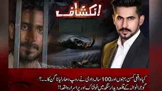 Gujranwala kay Qila Didar Singh main paish aya Khofnak waqia | Inkshaf | 22 April 2018 | 24 News HD