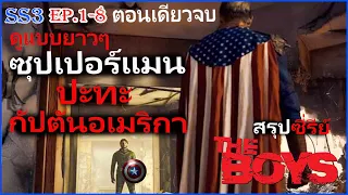 The boys ซีซั่น 3 EP1-8 ( รวมตอนเดียวจบ ) ดูแบบยาวๆ กลุ่มคนธรรมดาที่ออกไล่ล่าพวกซุปเปอร์ฮีโร่