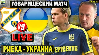 Риека - сборная Украины | Прямая трансляция | Составы и обсуждение перед матчем !