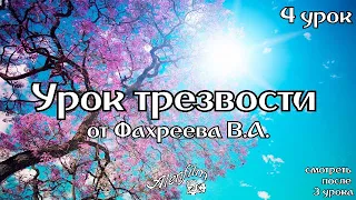 Урок трезвости №4 от Фахреева В.А.