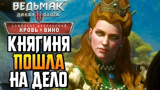 Ведьмак 3 Кровь и Вино ► КНЯГИНЯ ПОШЛА НА ДЕЛО |18| Прохождение