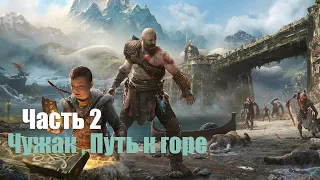 God of War - Часть 2: Чужак , Путь к горе