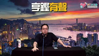 亨鏗有聲 EP 251a - 黎智英股份遭凍結，當初有3萬港人買282就唔會比689有機可乘！黃標KOL送錢比689駛／六四值唔值紀念？ - 20210603a