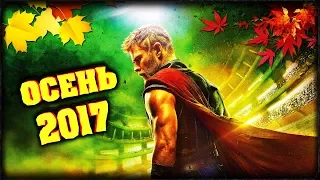 10 Самых ОЖИДАЕМЫХ Фильмов ОСЕНИ 2017