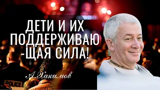 Дети и их поддерживающая сила! Александр Хакимов