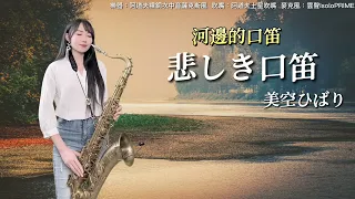 悲しき口笛/河邊的口笛（#Gm key)-SaxRuby