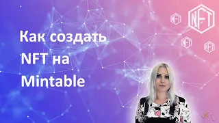 Как абсолютно бесплатно создать NFT на платформе Mintable