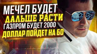 Мечел будет расти и дальше. Газпром пойдет на 2000. Что будет с долларом?