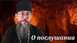 О послушании