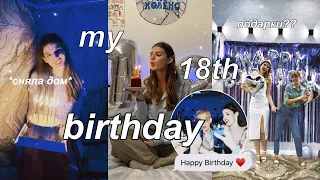 МНЕ 18!!! как я провела свой день рождения и что мне подарили✨ birthday vlog