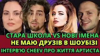 CHEEV «ГАРНО ТАК»: ПРО ЖИТТЯ АРТИСТА СЬОГОДНІ, НОВІ ІМЕНА ШОУБІЗУ (ІНТЕРВ'Ю)