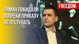 В Лимане находилось 7-8 тыс. солдат ВС РФ – военный эксперт