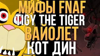 МИФЫ FNAF - TIGY THE TIGER, ВАЙОЛЕТ, ДИН (3 МИФА!)