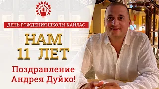 Поздравление от Андрея Дуйко с Днем Рождения Школы Кайлас! @Duiko ​