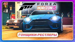 Forza Horizon 5 (2021) - ИСТОРИЯ ПРО ГОНЩИКОВ-РЕСТЛЕРОВ! (Да, я сам в шоке) / Прохождение #5