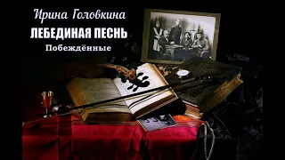 Головкина Ирина - Лебединая песнь (Побеждённые). 4 часть из 5-ти. Читает Елена Лебедева