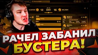 ⚡РАЧЕЛ ЗАБАНИЛ СТАТОДРОЧЕРА НА 2 НЕДЕЛИ! (CS:GO) #insilio #rachel #рачел #csgo