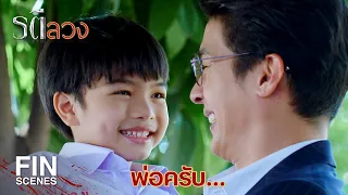 FIN | ลูกน้องช่วยมาเป็นพ่อให้ลูกพี่หน่อยนะ | รตีลวง EP.13 | Ch3Thailand