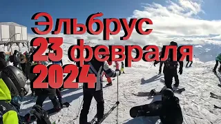 Эльбрус 23 февраля 2024