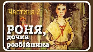 2. #РОНЯ, дочка розбійника (Астрід Ліндгрен) - частина друга [АУДІОКАЗКА]