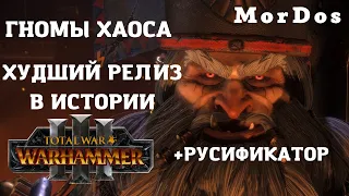 Гномы хаоса - Великое разочарование TOTAL WAR WARHAMMER 3