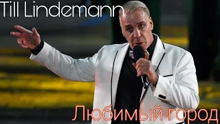 Till Lindemann - Любимый Город (Красная площадь, 04.09, multicam)