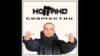 Ноггано - Совместки.