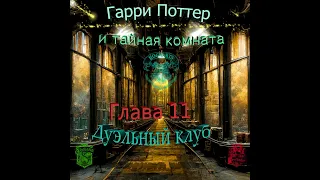 Гарри Поттер и тайная комната. Глава 11 - Дуэльный клуб _Аудиокнига