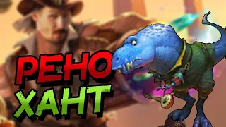 РЕНО ХАНТ НА БОЛЬШИХ ЗВЕРЯХ - ФАН ДЕКА ОХОТНИКА ВОЛЬНОГО ФОРМАТА! │HEARTHSTONE 2023│Фестиваль Легенд