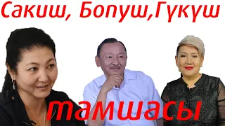 САКИШ БОПУШ ТАМАША//