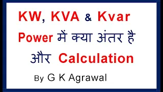 KW, KVAR, KVA  power मे difference और Calculation, in Hindi