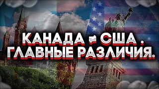 КАНАДА НЕ США | ГЛАВНЫЕ РАЗЛИЧИЯ