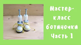 Ботинки на колодке часть 1