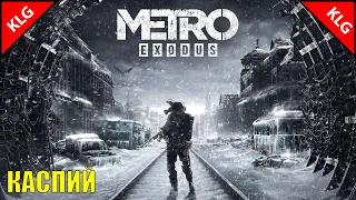 ОПАСНАЯ ПУСТЫНЯ ► Metro Exodus ► КАСПИЙ ► #4 (Стрим )