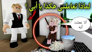 فيلم روبلوكس :  💔 ( ما ذنبى يا أبي 😔)  ‼️ Roblox Movie