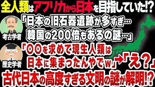 【裏サピエンス全史】なぜ日本は旧石器時代の遺跡が多い!?古代日本が大人気だった理由とは【衝撃】