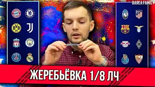 Жеребьевка 1/8 финала Лиги Чемпионов | Когда пройдет и кто сыграет