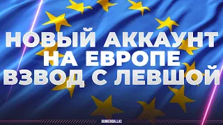 КАЧАЕМ С ЛЕВШОЙ ВО ВЗВОДЕ - МОЙ НОВЫЙ АККАУНТ НА ЕВРОПЕ