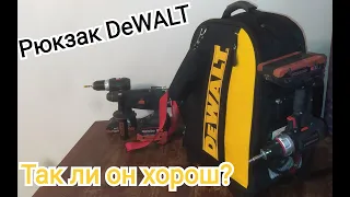 Рюкзак DeWALT DWST 81690-1. Что с ним не так?