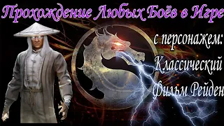 Прохождение любых боёв в игре Mortal Kombat mobile 2023 💥 Баг в обновлении 5.1