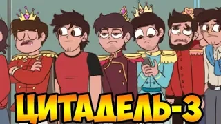 ЦИТАДЕЛЬ-3.комикс.Стар против сил зла.SVTFOE comics (dub comics)